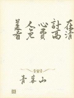 美人心计在线观看免费高清完整版