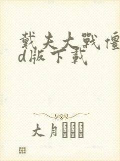 戴夫大战僵尸3d版下载