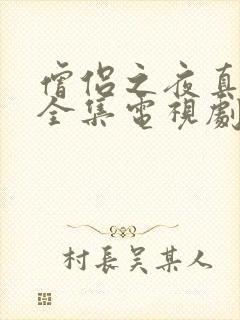 僧侣之夜真人版全集电视剧免费观看