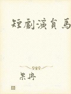 短剧演员马小宇