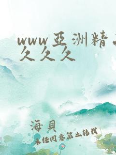 www亚洲精品久久久