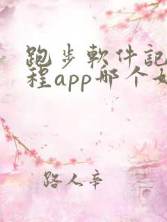 跑步软件记录路程app哪个好用可以算公里