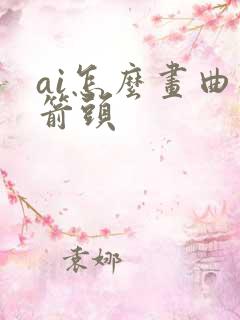 ai怎么画曲线箭头