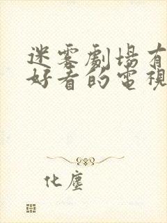 迷雾剧场有哪些好看的电视剧