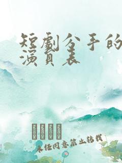 短剧分手的决心演员表