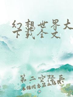 幻想世界大穿越下载全文