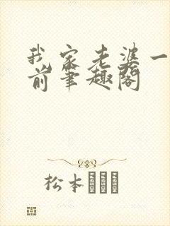 我家老婆一千年前笔趣阁