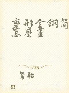 变形金钢简笔画怎么画