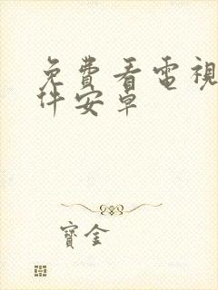 免费看电视剧软件安卓