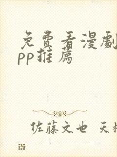 免费看漫剧的app推荐