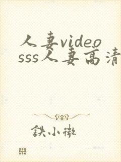 人妻videosss人妻高清