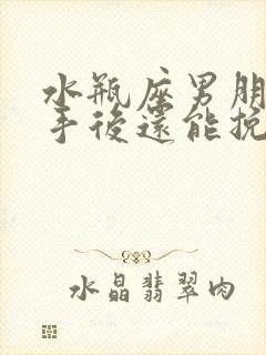 水瓶座男朋友分手后还能挽回吗