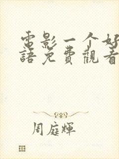 电影一个好人国语免费观看高清