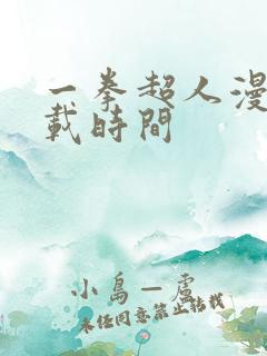 一拳超人漫画连载时间