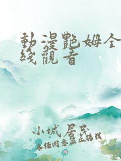 动漫艳姆全集在线观看