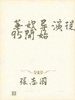 华娱导演从1995开始