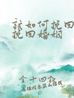 该如何挽回婚姻挽回婚姻