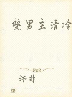 双男主清冷国师