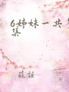 6姊妹一共多少集