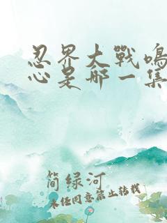 忍界大战鸣人内心是哪一集