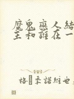 魔鬼恋人结局女主和谁在一起了