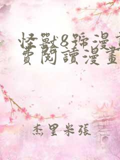 怪兽8号漫画免费阅读漫画