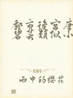 都市后宫唐枫温碧芸类似小说