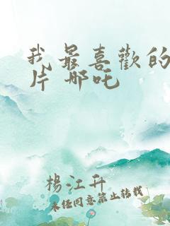 我最喜欢的动画片 哪吒