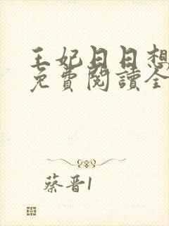 王妃日日想和离免费阅读全文