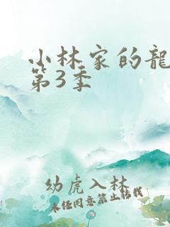 小林家的龙女仆第3季