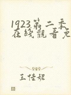 1923第二季在线观看免费版