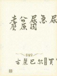 老公尿急尿频什么原因