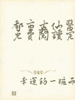 都市古仙医全文免费阅读完整版