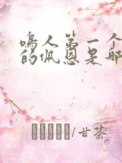 鸣人第一个击败的佩恩是哪一个