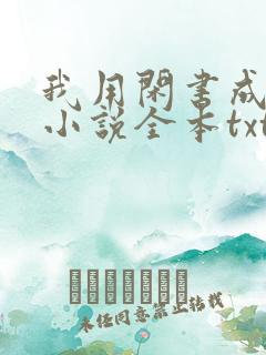 我用闲书成圣人小说全本txt