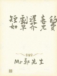 短剧迟来的深情如草芥免费观看