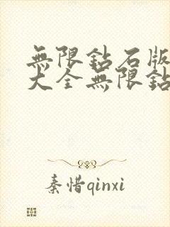 无限钻石版游戏大全无限钻石版