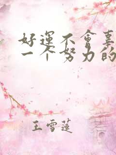 好运不会辜负每一个努力的人是鼓励的