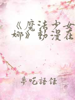 《魔法少女艾蕾娜》动漫在线观看