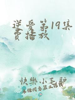 逆爱第19集免费播放