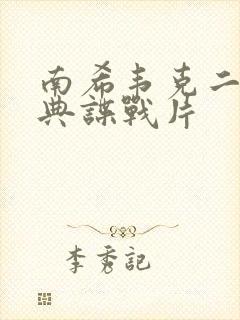 南希韦克二战经典谍战片