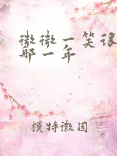 微微一笑很倾城哪一年