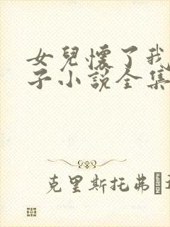 女儿怀了我的孩子小说全集