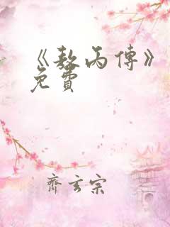 《敖丙传》漫画免费