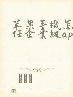 苹果手机怎么信任企业级app