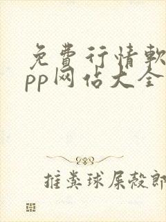 免费行情软件app网站大全下载免费入口