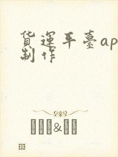 货运平台app制作