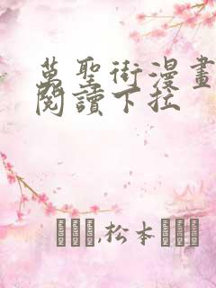 万圣街漫画免费阅读下拉