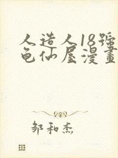 人造人18号在龟仙屋漫画