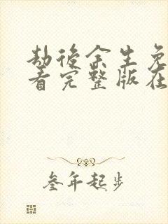 劫后余生免费观看完整版在线全集